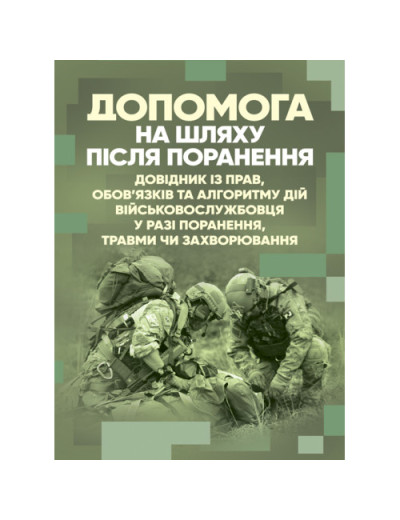 Допомога на шляху після поранення. Довідник із прав, обов’язків та алгоритму дій військовослужбовця у разі поранення, травми чи захворювання. (ЦНЛ)