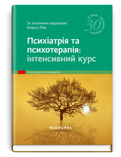Психіатрія та психотерапія: інтенсивний курс: 10-е видання / за заг. ред. Клауса Ліба