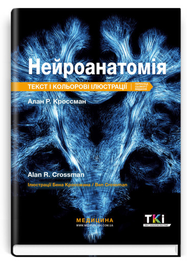 Нейроанатомія: текст і кольорові ілюстрації: 7-е видання / Алан Р. Кроссман