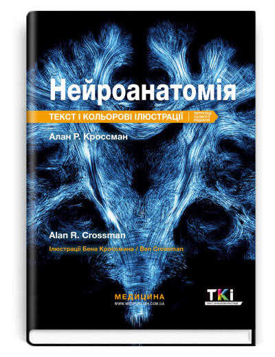 Нейроанатомія: текст і кольорові ілюстрації: 7-е видання / Алан Р. Кроссман