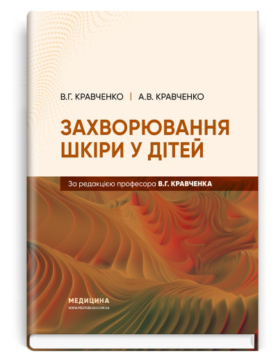 Захворювання шкіри у дітей.  В.Г. Кравченко, А.В. Кравченко