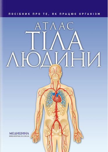 Атлас тіла людини. Петер Абрахамс