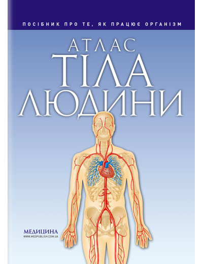 Атлас тіла людини. Петер Абрахамс