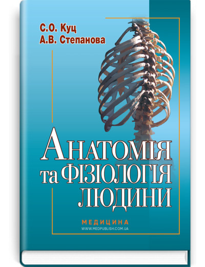 Анатомія та фізіологія людини. С.О. Куц, А.В. Степанова
