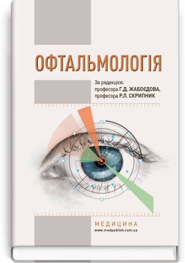 Офтальмологія. Г.Д. Жабоєдов, Р.Л. Скрипник