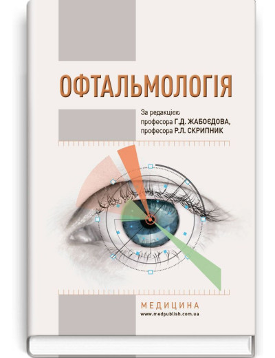 Офтальмологія. Г.Д. Жабоєдов, Р.Л. Скрипник