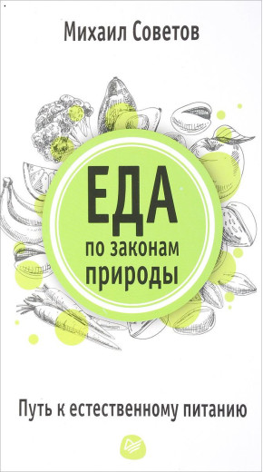 Їжа за законами природи. Шлях до природного харчування Рад М. В.