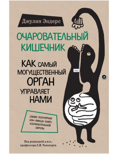 Чарівний кишечник. Як наймогутніший орган керує нами.(м'яка обл.) Ендерс Дж.