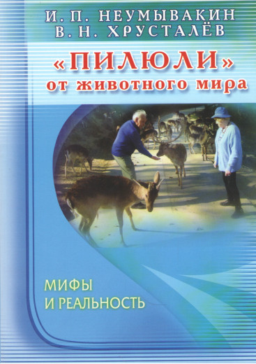 «Пігулки» від тваринного світу. Міфи і реальність. Неумивакин В.