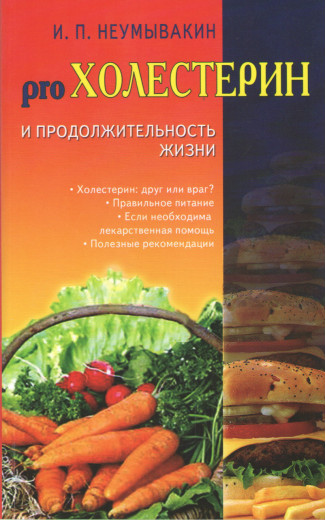 Pro Холестерин и продолжительность жизни. Неумывакин И.П.