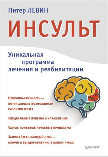 Інсульт. Ключі до одужання. Пітер Левін.