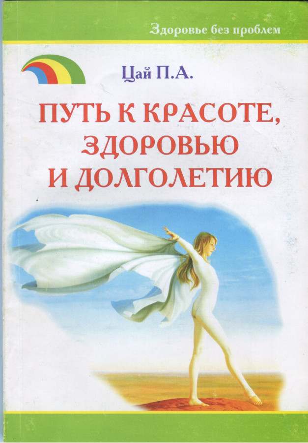 Шлях до краси, здоров'я та довголіття. Цай. П. А.