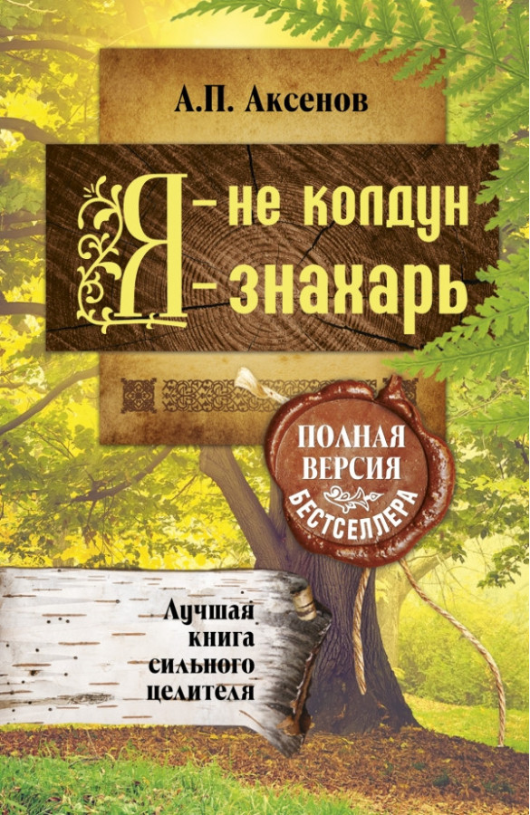Я — не чаклун, я — знахар. Найкраща книга сильного цілителя Повна версія бестселера. Аксенів А. П. м'який. обл