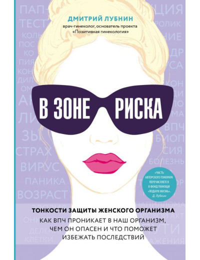 У зоні ризику. Тонкощі захисту жіночого організму. Дмитро Лубнін.