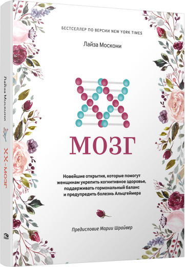 XX-мозок. Новітні відкриття, які допоможуть жінкам зміцнити когнітивне здоров'я. Лайза Москоні.