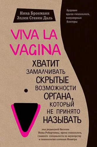 Viva la vagina. Брокман Ніна, Скекен Даль Еллен. (м'яч. палітурка)