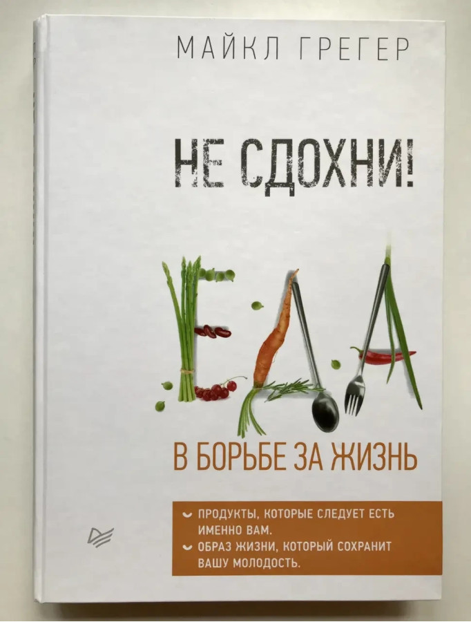 Не здихати. Їжа в боротьбі за життя. Майкл Грегер. (тверда палітурка)