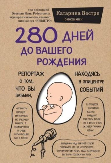 280 днів до вашого народження. Катарина Весте. (тверда палітурка)