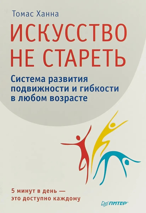 Мистецтво не старіти. Система розвитку рухливості та гнучкості в будь-якому віці Ханна Т. (м'яг. палітур)