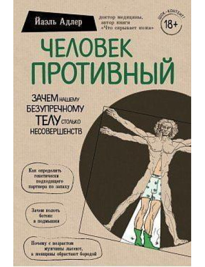 Людина противна. Йаель Адлер (м'як. обкл.)