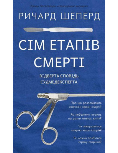 Сім етапів смерті.Ричард Шеперд (тв. паліт.)