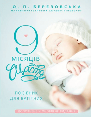 9 місяців щастя. Посібник для вагітних. О. Березовська (тв. паліт.)