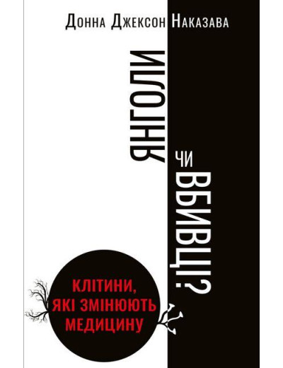 Янголи чи вбивці? Клітини, які змінюють медицину. Донна Джексон Наказава (тв. паліт.)