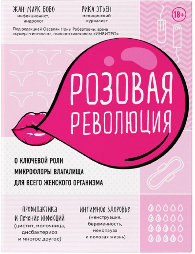 Рожева революція. Про ключову роль мікрофлори піхви для всього жіночого організму. Жан-Марк Бобо, Ріка Етен