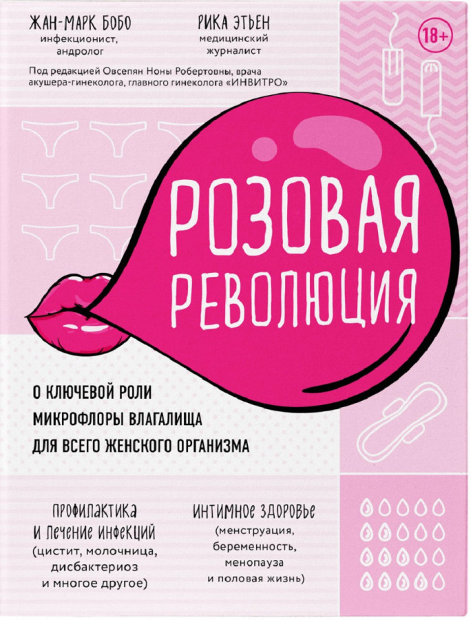 Рожева революція. Про ключову роль мікрофлори піхви для всього жіночого організму. Жан-Марк Бобо, Ріка Етен
