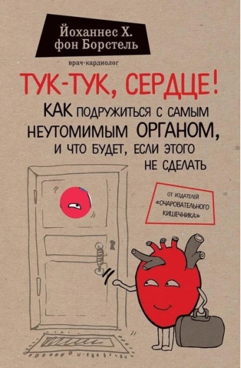 Тук-тук, серце. Йоханнес фон Борстель (м'як. обл.)