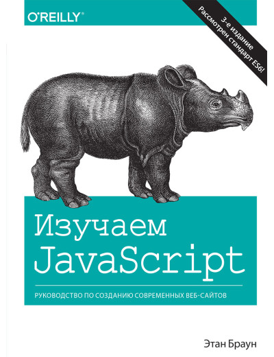 Вивчаємо JavaScript: керівництво по створенню сучасних веб-сайтів. 3-е видання. Браун Е.