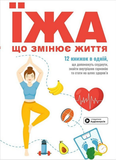 Їжа, що змінює життя. Збірник самарі + аудіокнижка.