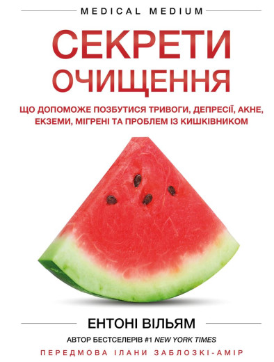 Секрети очищення. Що допоможе позбутися тривоги, депресії, акне, екземи, мігрені та проблем із кишківником.