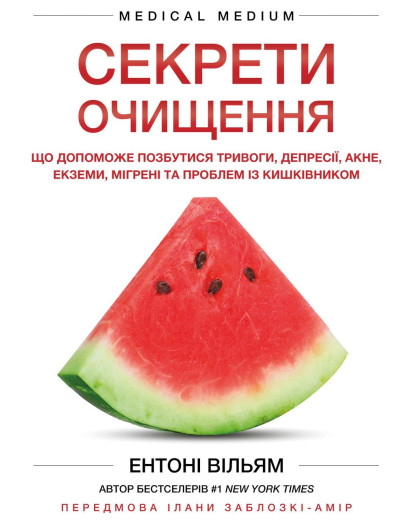 Секрети очищення. Що допоможе позбутися тривоги, депресії, акне, екземи, мігрені та проблем із кишківником.