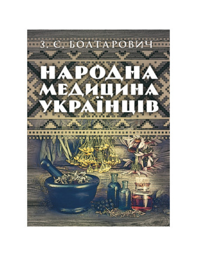 Народна медицина українців. Болтарович З. Є. (ЦНЛ)