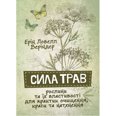 Сила трав. Рослини та їх властивості для практик очищення, краси та натхнення. Ерін Ловелл Веріндер. (ЦНЛ)