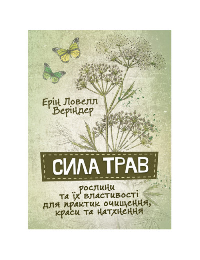 Сила трав. Рослини та їх властивості для практик очищення, краси та натхнення. Ерін Ловелл Веріндер. (ЦНЛ)