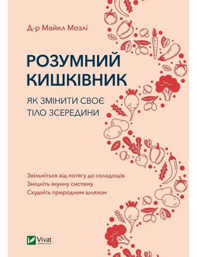 Розумний кишківник. Як змінити своє тіло зсередини. Майкл Мозлі.