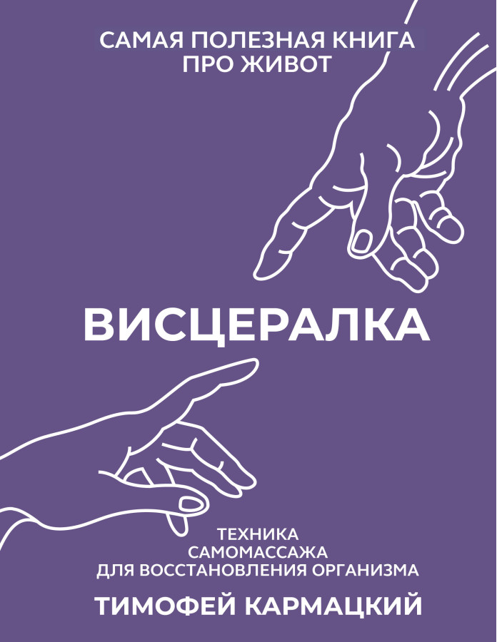 Вісцералка. Тимофій Кармацький (тверда палітурка)