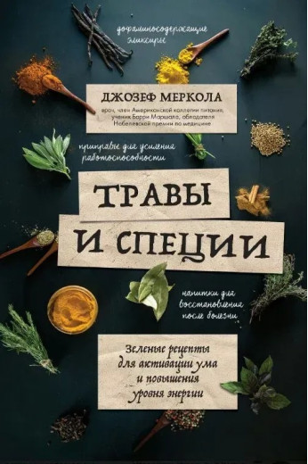 Трави та спеції. Меркола Д.