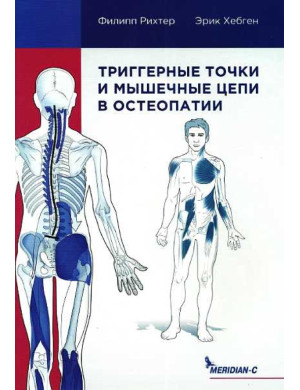 Тригерні точки та м'язові ланцюги у остеопатії. Ріхтер Ф., Хепген Е.