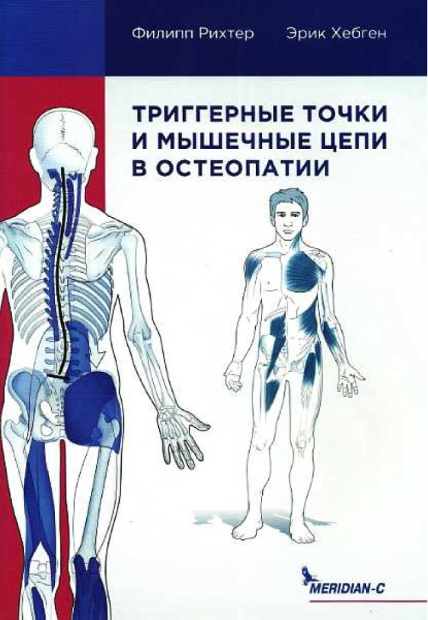 Тригерні точки та м'язові ланцюги у остеопатії. Ріхтер Ф., Хепген Е.