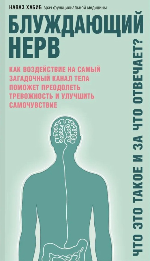 Блукаючий нерв. Що це таке та за що відповідає? Хабіб Н.
