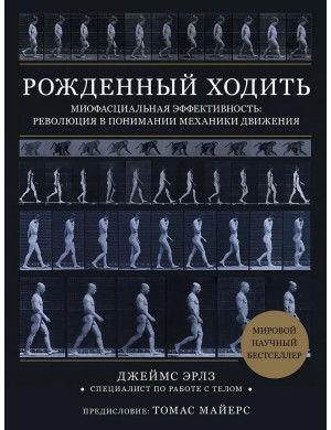 Народжений ходити. Міофасціальна ефективність: революція у розумінні механіки руху. Джеймс Ерлз