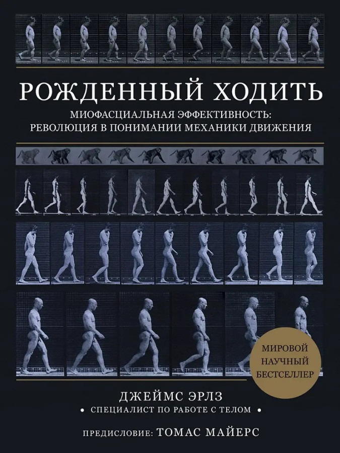 Народжений ходити. Міофасціальна ефективність: революція у розумінні механіки руху. Джеймс Ерлз