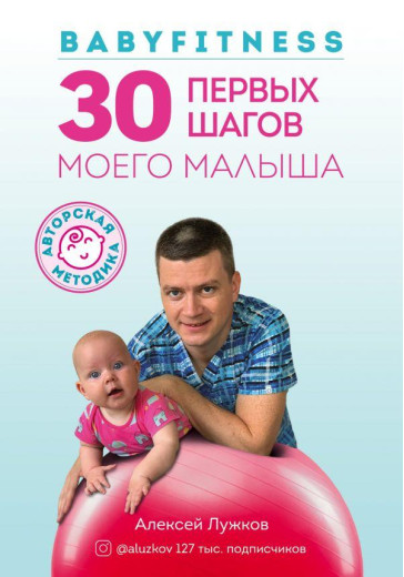 Babyfitness. 30 перших кроків мого малюка. А. Лужков