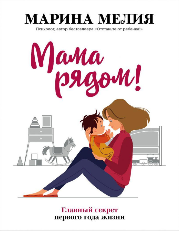 Мама поруч! Головний секрет першого року життя. Марина Мелія