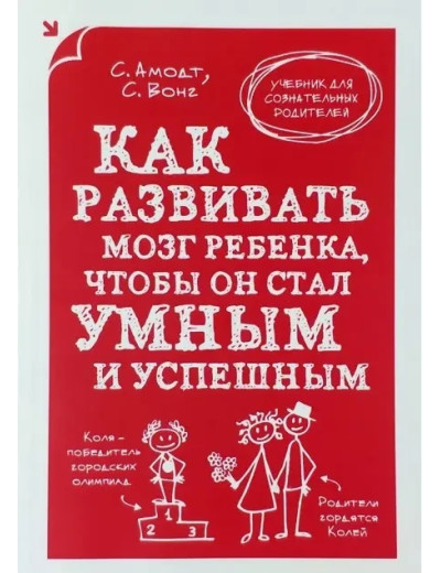 Як розвивати мозок дитини, щоб вона стала розумною та успішною. МОЗ Амонд, Сем Вонг.