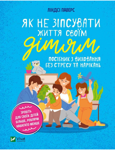 Як не зіпсувати життя своїм дітям. Ліцндсі Паверс (тв. паліт.) Як не зіпсувати життя своїм дітям. Ліцндсі Паверс (тв. паліт.)