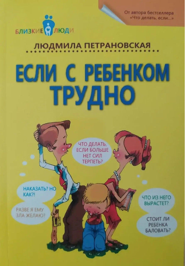 Якщо з дитиною важко. Л. Петрановська (м'як. об.)